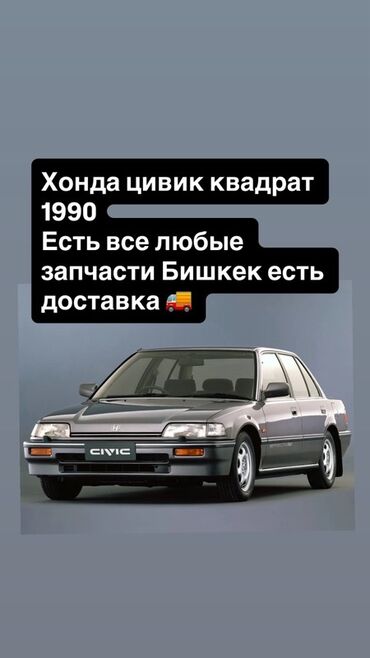 Спортивные часы: Запчасти для Honda Civic “квадрат” 1990 г. - В наличии любые детали