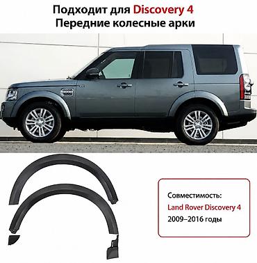 накладки на арки: Передние колесные арки (накладки) для Land Rover Discovery 4 - — 1