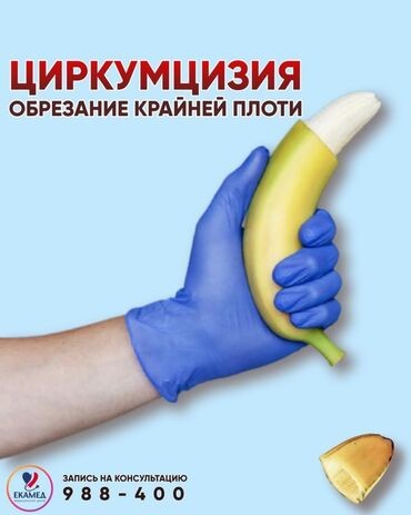 Медицинские услуги: Врачи | Уролог | Консультация, Обрезание