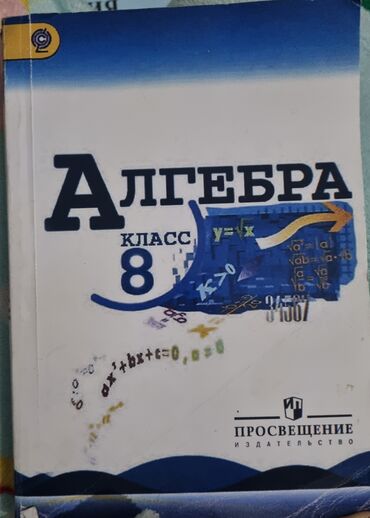 Книги, журналы, CD, DVD: Алгебра за 8 класс. Авторы : Ю.Макарычев Н.Г.Миндюк К.И.Нешков