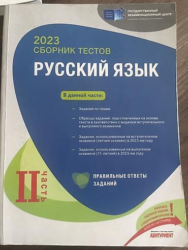 Testlər: Русский язык. 2023 Сборник тестов — II часть — 1