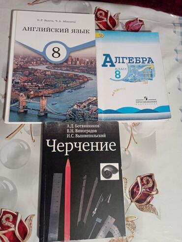 книга русский язык 5 класс кыргызстан: Продаю три учебника по черчению алгебре и английскому за 8 класс