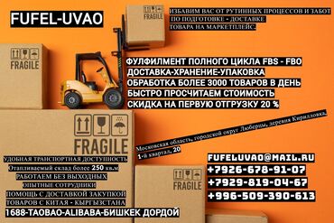 Другие услуги: Услуги фулфилмент!