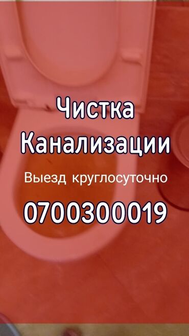 муж на час бишкек сантехник: Канализация иштери | Канализацияны тазалоо, Суу түтүгүн тазалоо, Тирөөчтөрдү тазалоо 6 жылдан ашык тажрыйба