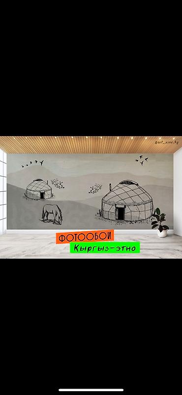 Другие обои: Фотообои в этно-стиле - кыргыз оймо чиймелер менен обой чыгарабыз - at lalafo.kg — 7 Другие обои: Фотообои в этно-стиле - кыргыз оймо чиймелер менен обой чыгарабыз - — 7