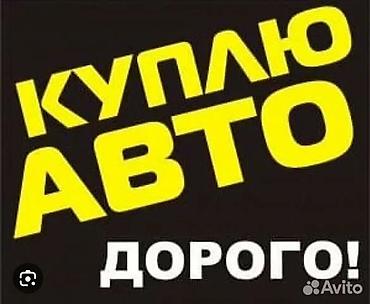 auto ru: Скупка авто выезд срочный выкуп автомобилей в любом состоянии выкуп — 2