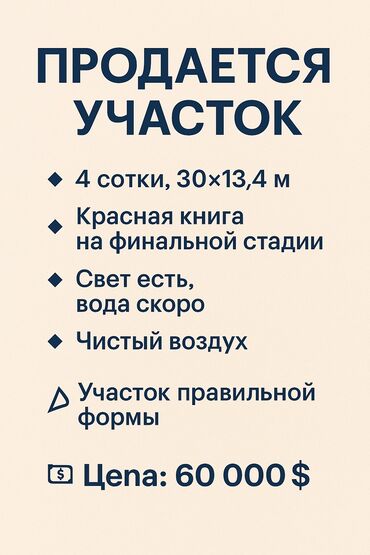очень срочно участок: 4 соток, Для строительства, Красная книга, Договор купли-продажи