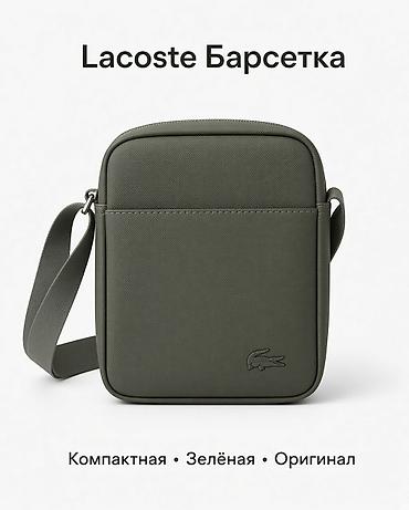 лакосте сумка: Сумка-мессенджер Lacoste ИНТЕРЕСУЮТ ОБМЕНЫ - Компактная вертикальная — 2