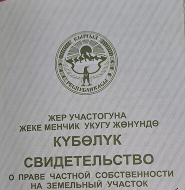 сдаю дом на длительный срок рядом просп жибек жолу бишкек: 380 соток, Айыл чарба үчүн, Кызыл китеп