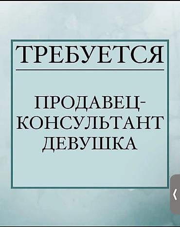 казах: Вакансия: требуется продавец‑консультант (девушка). Обязанности: - — 1