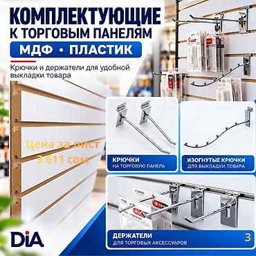panel: Торговая панель МДФ и пластик пазы для крючков В ассортименте — 3