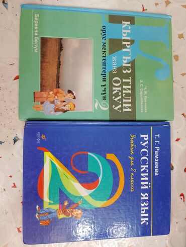 кен булун: 2-класстын окуу китептерин сатам. Орус тили - Т.Г.Рамзан сага, Кыргыз