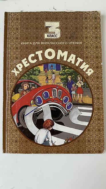 Хрестоматия. Книга для внеклассного чтения, 3 класс. - Тип издания at lalafo.kg Хрестоматия. Книга для внеклассного чтения, 3 класс. - Тип издания