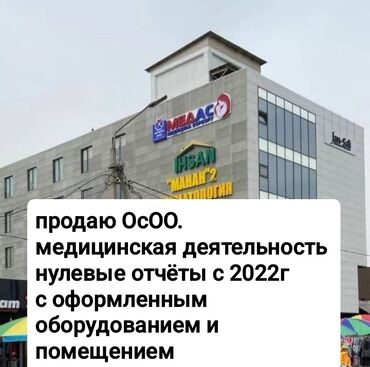 Готовые ОсОО: Продается ОсОО, осуществляющее медицинскую деятельность. Предприятие