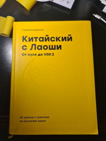 продаю рубль: Учебник по китайскому языку, от нуля до HSK2, к нему есть аудиофайлы