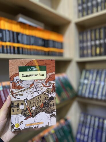 Книги, журналы, CD, DVD: «Окая́нные дни» — книга русского писателя Ивана Бунина, содержащая