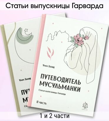Коран и исламская литература: Комплект Книг Путеводитель мусульманки. Умм Халид
