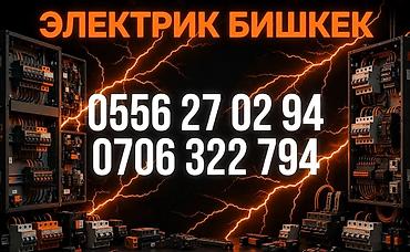 Электрики: Электрик в Бишкеке Профессиональные электротехнические работы для — 1