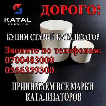m ms: Катализатор алабыз, Скупка катализатора Скупка катализаторов очень — 3