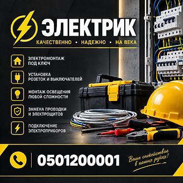 абделка жумуш: Электрик — качественно, надежно, на века Профессиональные — 1