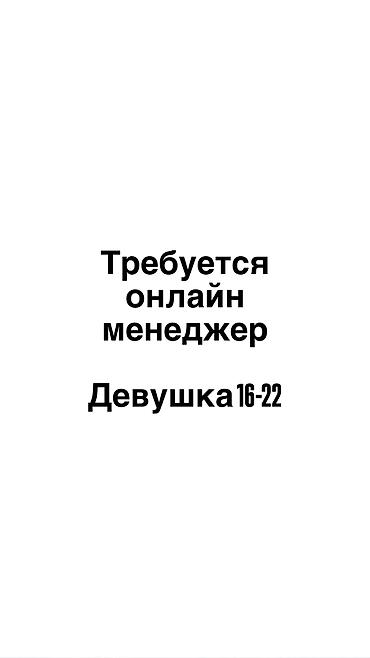 вакансия бишкек без опыта: 💎 ВАКАНСИЯ: МЕНЕДЖЕР INSTAGRAM В нашу команду требуется девушка 16–22 — 1
