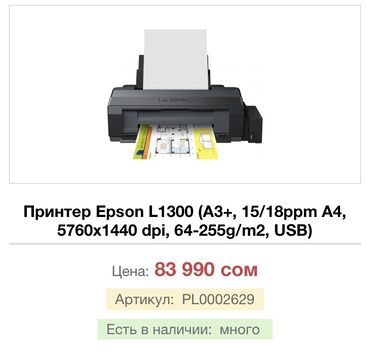 бытовая техника бишкек дордой: Продам принтер Epson l1300 А3+ 
В идеальном состоянии. 
Торг