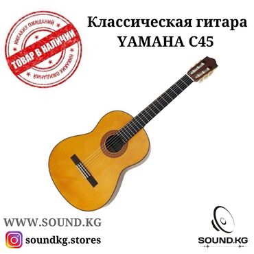 �������������� ���������� ������������ в Кыргызстан | Гитары: Гитара, классическая гитара yamaha c45 - спрашивайте в наших магазинах