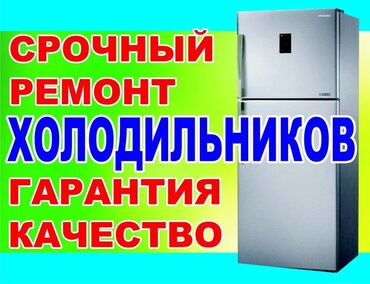 холодильник рабочий: Профессиональный ремонт в Бишкеке недорого ❗❗❗ Быстро, Качественно, с