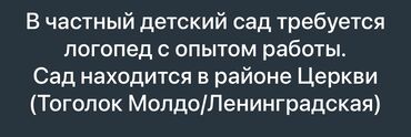 требуется фармацевты: Срочно требуется ЛОГОПЕД в частный садик. Есть все условия: отдельный