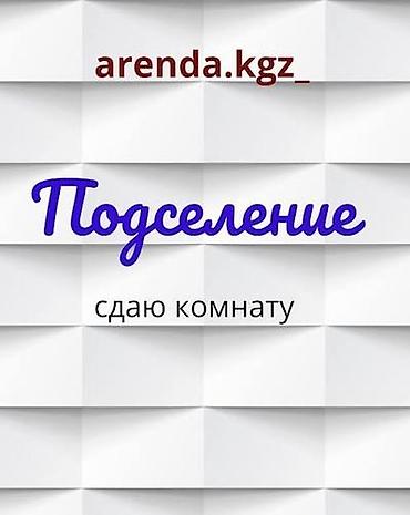 Аренда комнат: Подселение в 2‑комнатную квартиру. Свободно 1 место для парня. Жить — 1