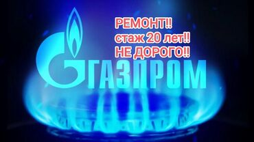 установка газовых плит: РЕМОНТ ГАЗ ПЛИТА!!! РЕМОНТ ГАЗОВОЙ ПЛИТЫ !!! РЕМОНТ ГАЗ !!! УСЛУГИ