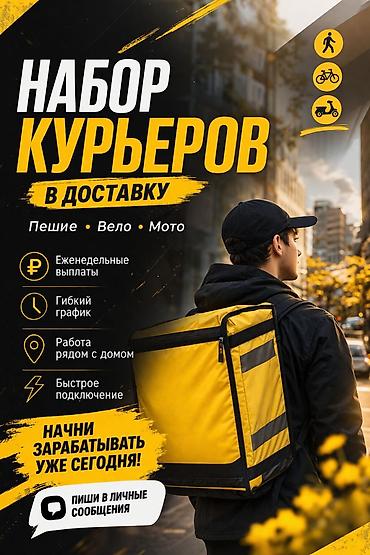 куреьр работа: Требуется Велокурьер, Мото курьер, На самокате — 1