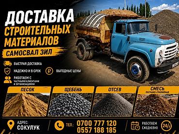Другой транспорт: Поставка и вывоз сыпучих материалов самосвалом.ВОТЦАП () () — 1