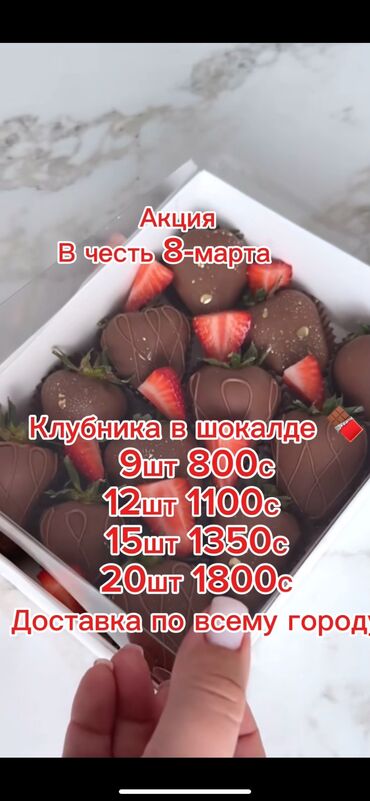 макаронная бишкек: Клубника в шокалде 🍫 9шт 800с 12шт 1100с 15шт 1350с 20шт 1800с