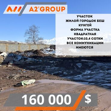 Продажа квартир: Продаётся участок 10,4 сотки в новом жилом городке, Беш-Күнгей 🌿