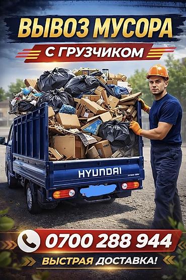 Вывоз мусора с грузчиком - Погрузка и вывоз бытового, строительного и