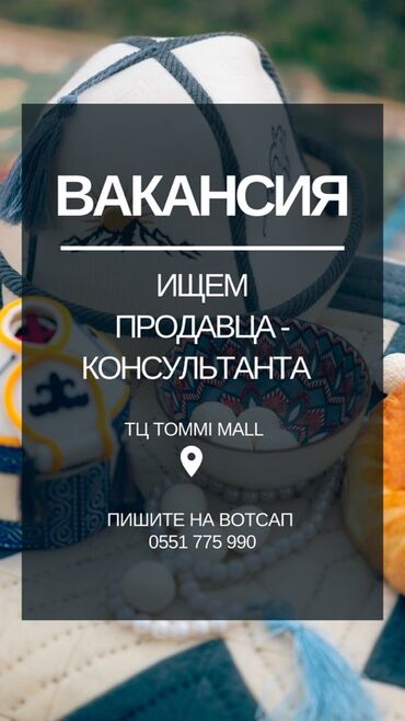 Продажи, работа с клиентами: Вакансия: продавец‑консультант Место работы: ТЦ Tommi Mall Описание