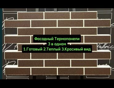 курулуш материалы: Термопанели :(самый низкий цена у нас) 1) полностью готовый