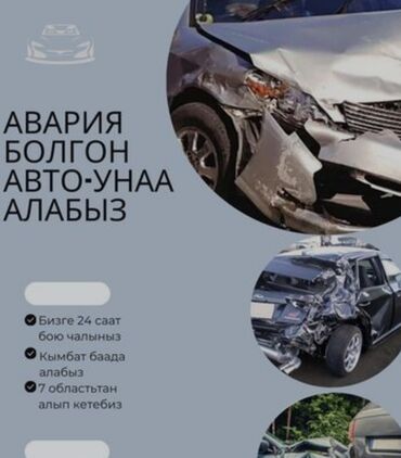 Башка: Скупка аварийных и повреждённых автомобилей. Что предлагаем: -