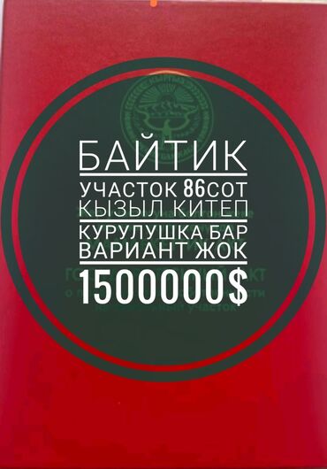 Продажа участков: 86 соток, Для бизнеса, Красная книга