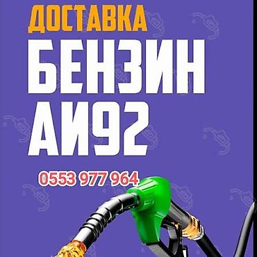 ёмкость для газа: Доставка бензина, дизель 
БУКСИРОВКА авто, буксир авто — 1