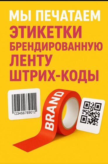 печать наклейки: Штрих-кода, честные знаки, брендированные ленты, визитки, брошюрки
