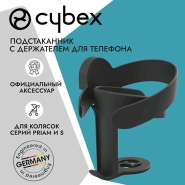 Другие товары для детей: Продается подстаканник для колясок cybex: 1.Подстаканник 2 в 1 для