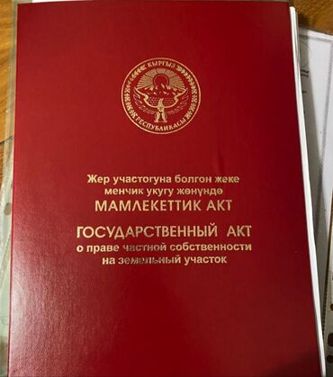 продажа участок бишкек: 9 соток, Курулуш, Кызыл китеп, Техпаспорт, Сатып алуу-сатуу келишими