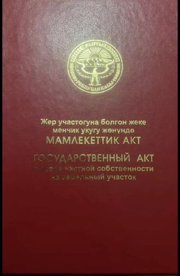земельный участок ак ордо: 10000 соток, Кызыл китеп