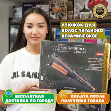 компью: Утюжок для волос Титаново-керамическое, 210 °С и более