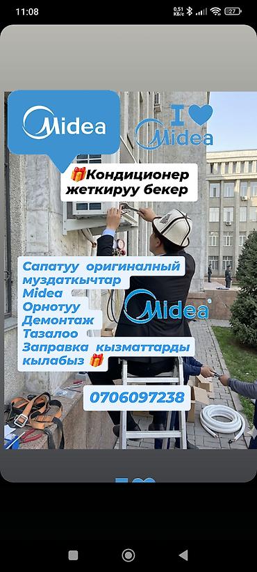 Установка техники: Кондиционеры Midea — полный комплекс услуг: - продажа сплит‑систем — 1