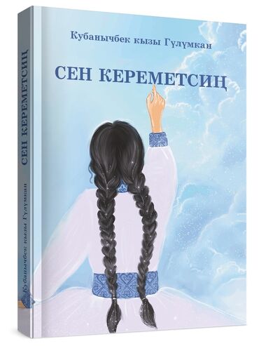 книги для девочек: Кереметтүү биздин эже-карындаш, өмүрлүк жар, асыл апалалыбызга