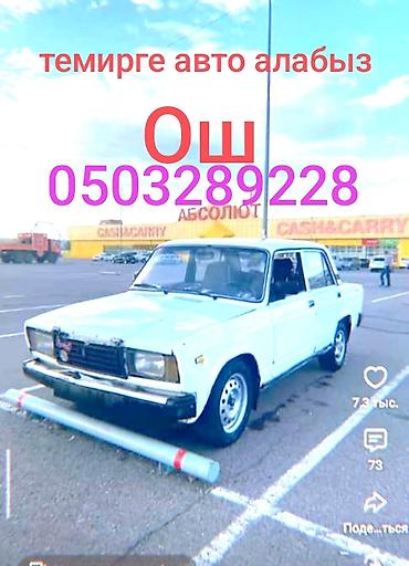 daf tandem: Услуга: выкуп автомобилей на металл в городе Ош. Описание: - — 2