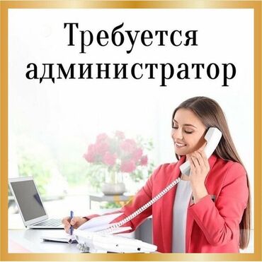 работу администратора: Администратор